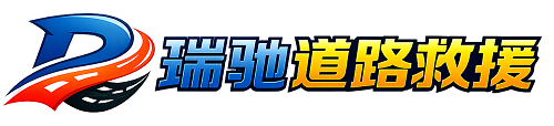 永城市瑞驰｜24小时提供拖车救援-附近汽车搭电补胎吊车脱困